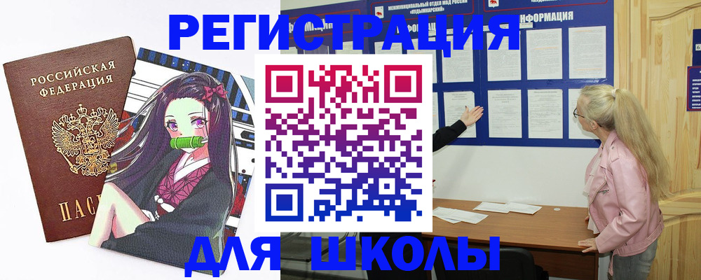 прописка для школы в Ревде
